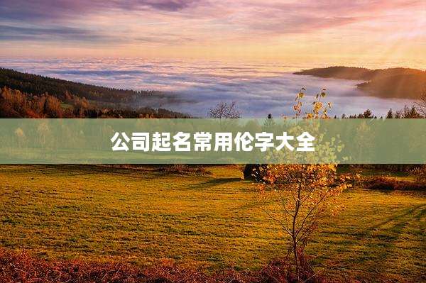 公司起名常用伦字大全