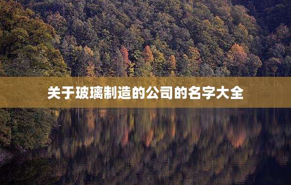 关于玻璃制造的公司的名字大全