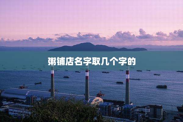 粥铺店名字取几个字的