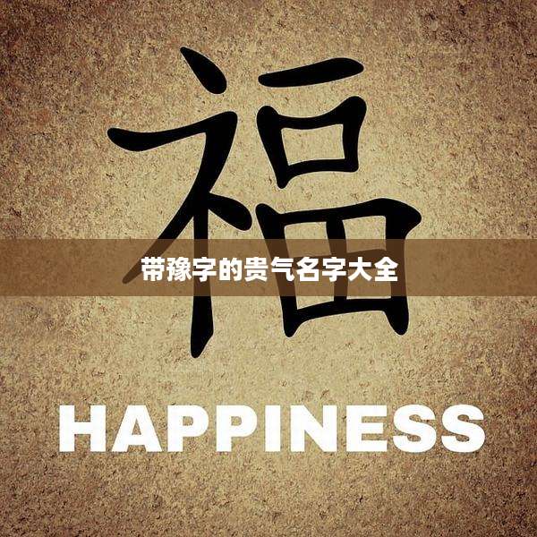 带豫字的贵气名字大全