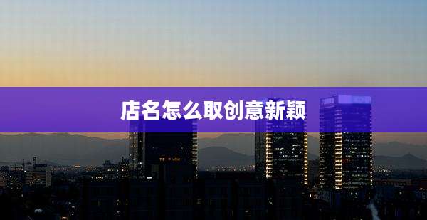 店名怎么取创意新颖