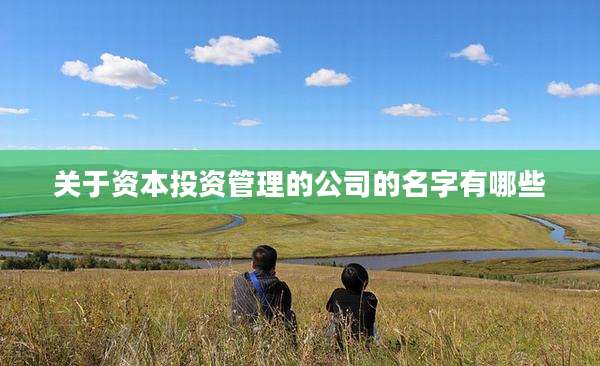 关于资本投资管理的公司的名字有哪些