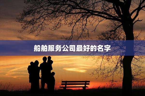 船舶服务公司最好的名字