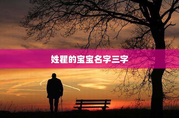 姓瞿的宝宝名字三字