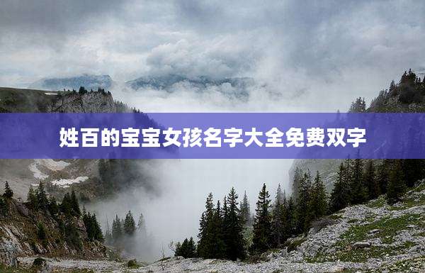 姓百的宝宝女孩名字大全免费双字