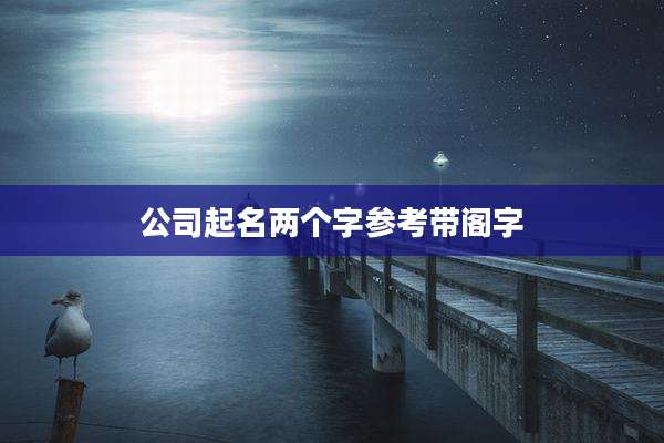 公司起名两个字参考带阁字