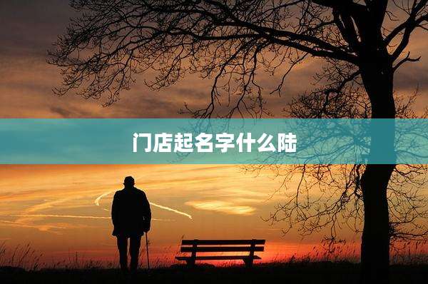 门店起名字什么陆