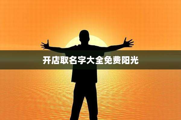 开店取名字大全免费阳光