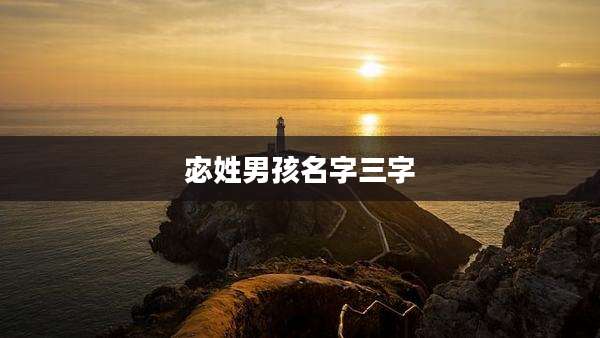 宓姓男孩名字三字