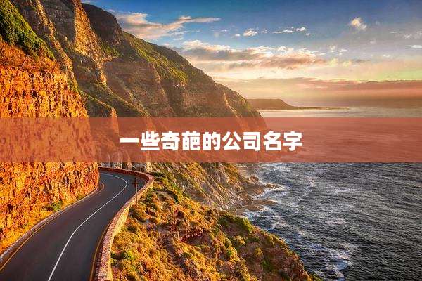 一些奇葩的公司名字