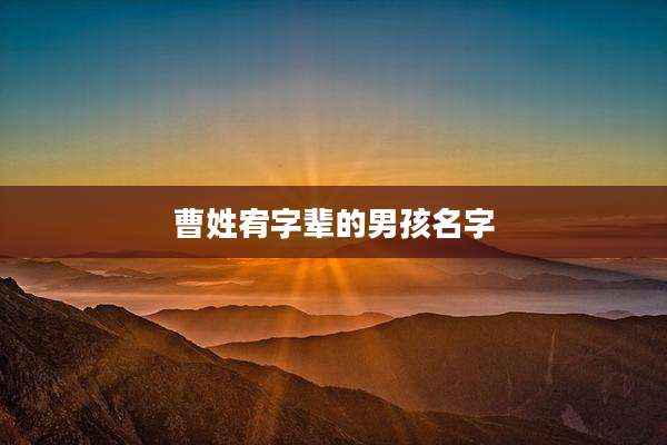 曹姓宥字辈的男孩名字