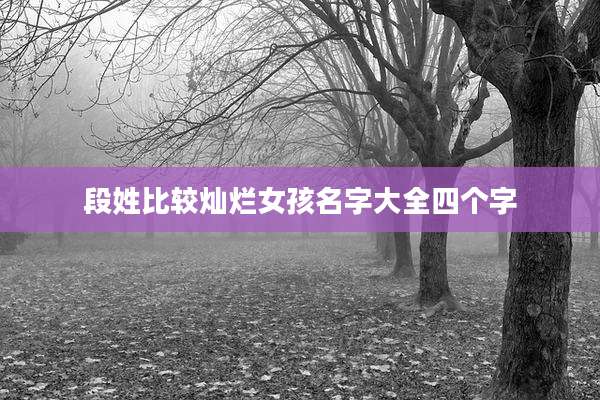 段姓比较灿烂女孩名字大全四个字
