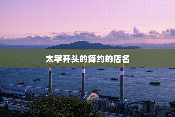 太字开头的简约的店名
