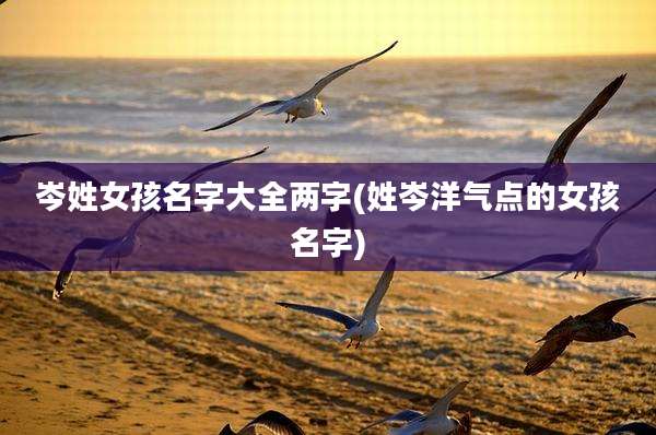岑姓女孩名字大全两字(姓岑洋气点的女孩名字)