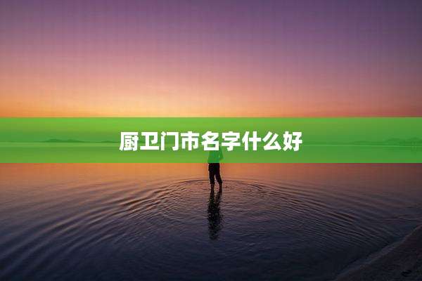 厨卫门市名字什么好