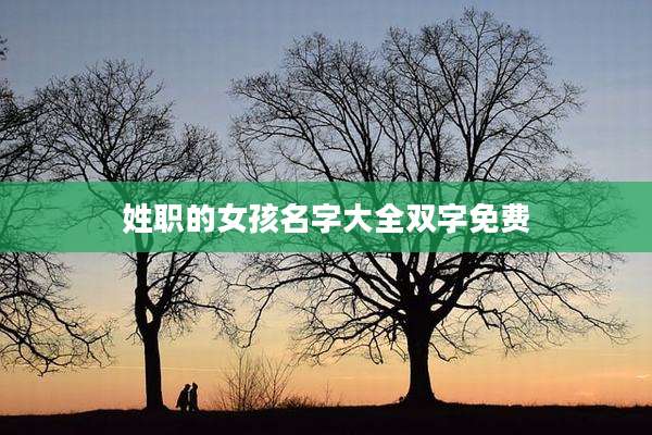 姓职的女孩名字大全双字免费