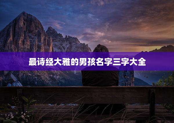 最诗经大雅的男孩名字三字大全