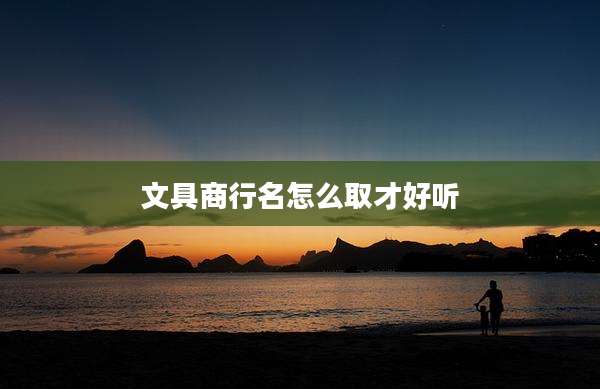 文具商行名怎么取才好听