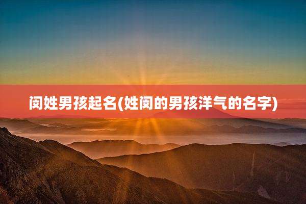 闵姓男孩起名(姓闵的男孩洋气的名字)