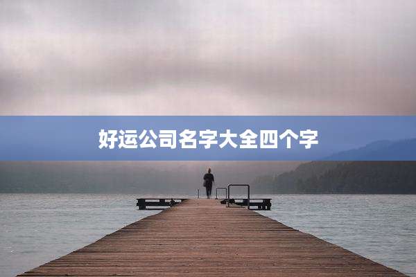 好运公司名字大全四个字