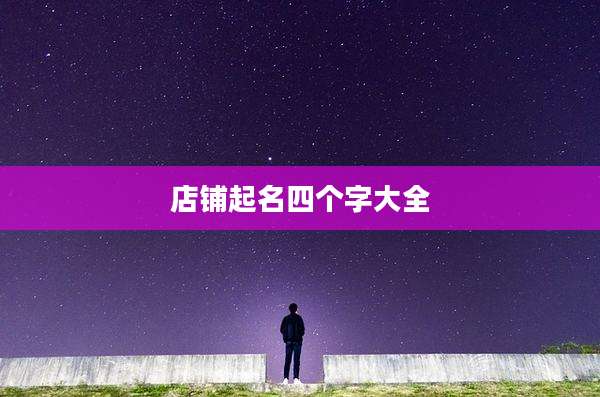 店铺起名四个字大全