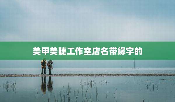 美甲美睫工作室店名带缘字的
