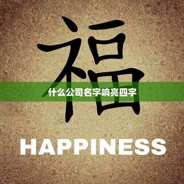 什么公司名字响亮四字
