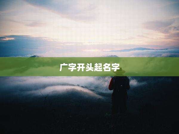 广字开头起名字