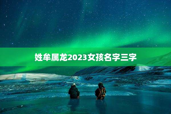 姓牟属龙2023女孩名字三字
