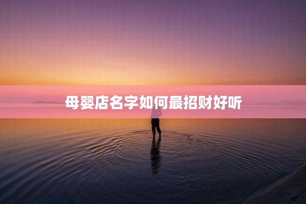 母婴店名字如何最招财好听