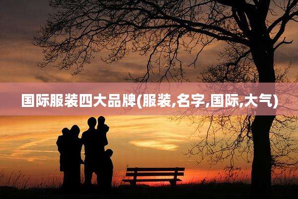 国际服装四大品牌(服装,名字,国际,大气)