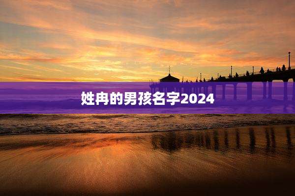 姓冉的男孩名字2024