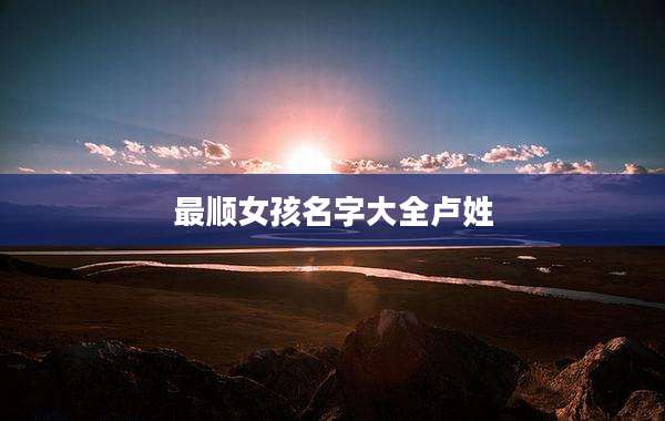 最顺女孩名字大全卢姓