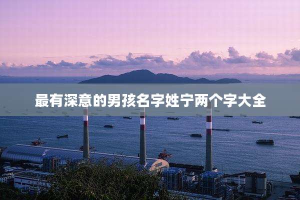 最有深意的男孩名字姓宁两个字大全