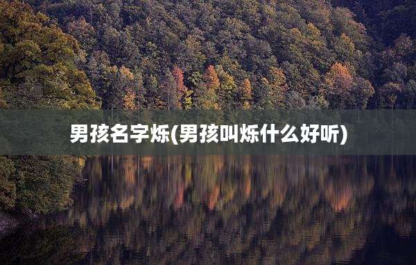 男孩名字烁(男孩叫烁什么好听)