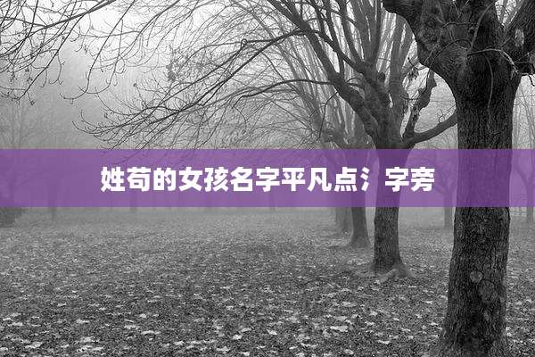 姓苟的女孩名字平凡点氵字旁