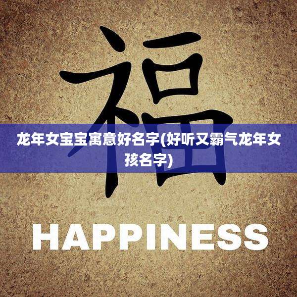 龙年女宝宝寓意好名字(好听又霸气龙年女孩名字)