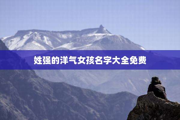 姓强的洋气女孩名字大全免费