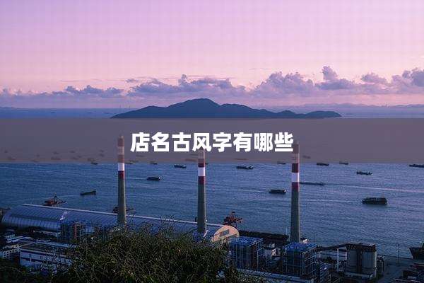 店名古风字有哪些