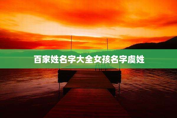 百家姓名字大全女孩名字虞姓