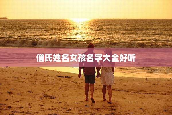 僧氏姓名女孩名字大全好听