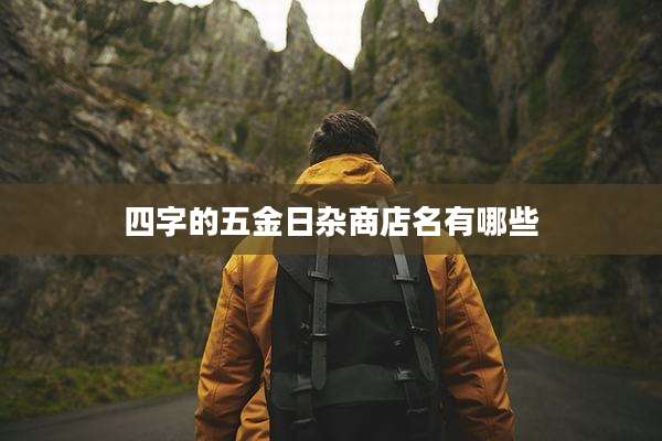 四字的五金日杂商店名有哪些