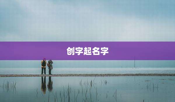 创字起名字