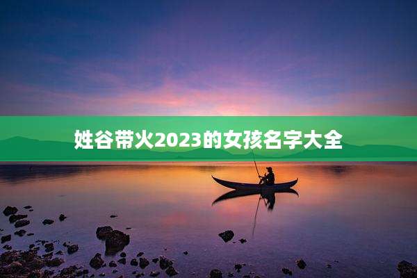 姓谷带火2023的女孩名字大全