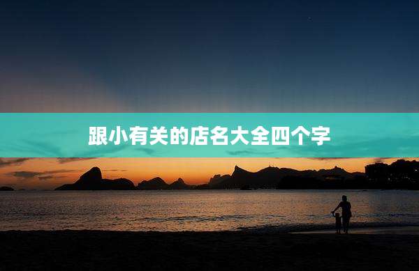 跟小有关的店名大全四个字