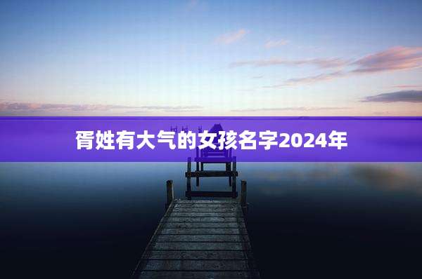 胥姓有大气的女孩名字2024年