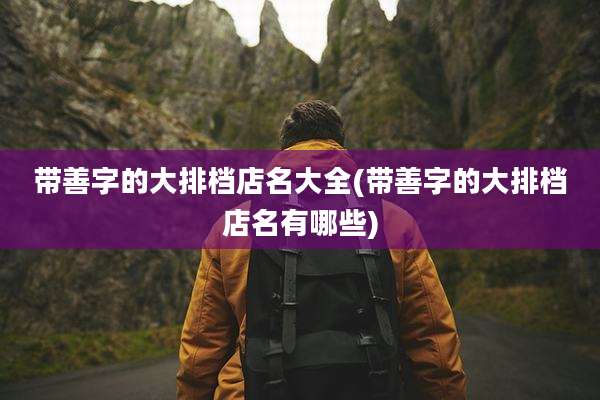 带善字的大排档店名大全(带善字的大排档店名有哪些)
