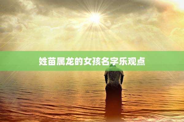 姓苗属龙的女孩名字乐观点
