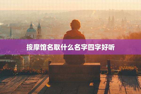 按摩馆名取什么名字四字好听