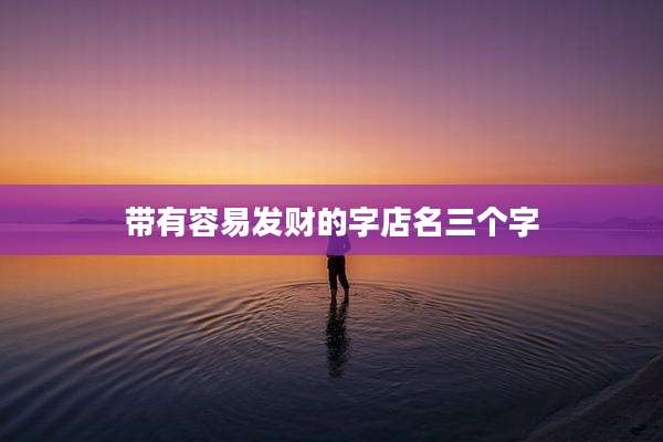 带有容易发财的字店名三个字